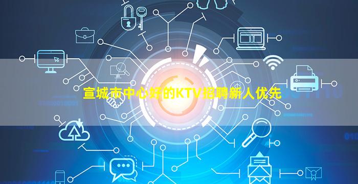 宣城市中心好的KTV招聘新人优先